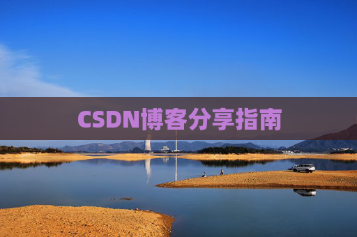 CSDN博客分享指南
