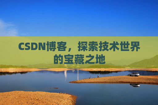 CSDN博客,探索技术世界的宝藏之地
